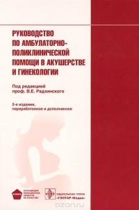  - Руководство по амбулаторно-поликлинической помощи в акушерстве и гинекологии