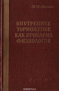 Петр Анохин - Внутреннее торможение как проблема физиологии