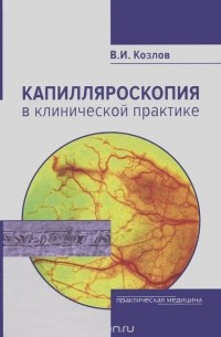 Валентин Козлов - Капилляроскопия в клинической практике