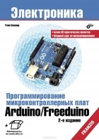 Улли Соммер - Программирование микроконтроллерных плат Arduino/Freeduino
