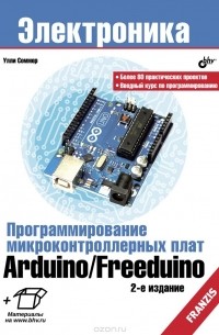 Улли Соммер - Программирование микроконтроллерных плат Arduino/Freeduino