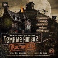 Клайв Баркер - Темные аллеи 2.1: Жестокость (сборник)