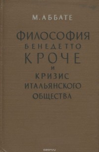 Микеле Аббате - Философия Бенедетто Кроче и кризис итальянского общества