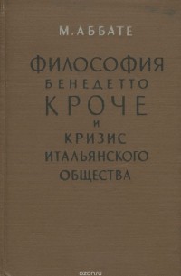 Философия Бенедетто Кроче и кризис итальянского общества