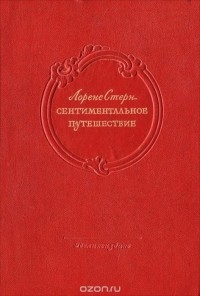 Лоренс Стерн - Сентиментальное путешествие (сборник)