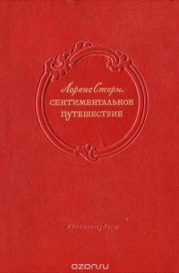Сентиментальное путешествие (сборник)