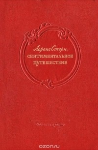 Сентиментальное путешествие. Сентиментальное путешествие Стерн. Роман л Стерна Сентиментальное путешествие. Лоренс Стерн книги. Лоренс Стерн Сентиментальное путешествие по Франции и Италии.