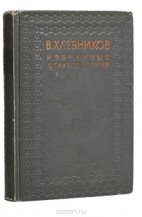 Велемир Хлебников. Избранные стихотворения
