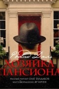 Роальд Даль - Хозяйка пансиона