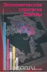  Автор не указан - Экономическая стратегия фирмы