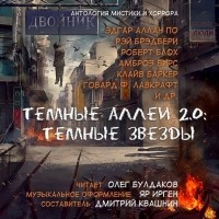 без автора - Темные аллеи 2.0: Темные звезды