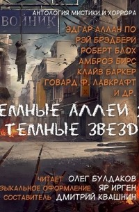 Темные аллеи 2.0: Темные звезды
