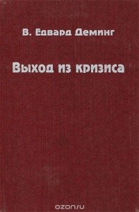 У. Эдвард Деминг - Выход из кризиса