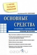 Галина Касьянова - Основные средства. Бухгалтерский и налоговый учет