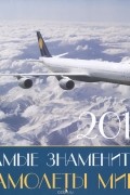  - Календарь 2016 (на скрепке). Самые знаменитые самолеты мира