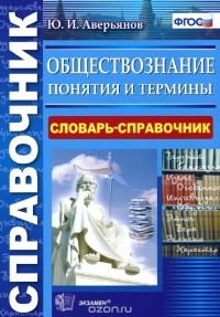 Юрий Аверьянов - Обществознание. Понятия и термины. Словарь-справочник