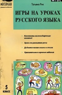 Татьяна Рик - Игры на уроках русского языка. 5 класс