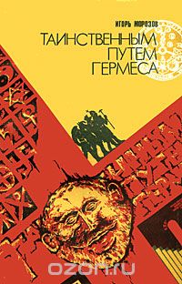 Игорь Морозов - Таинственным путем Гермеса