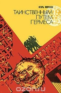 Игорь Морозов - Таинственным путем Гермеса