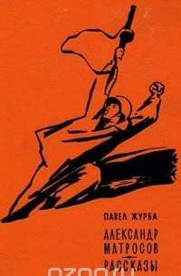 Павел Журба - Александр Матросов. Рассказы (сборник)