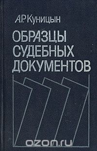 Александр Куницын - Образцы судебных документов