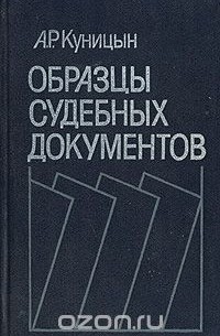 Александр Куницын - Образцы судебных документов