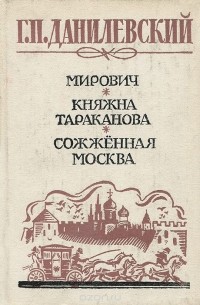 Григорий Данилевский - Мирович. Княжна Тараканова. Сожженная Москва (сборник)