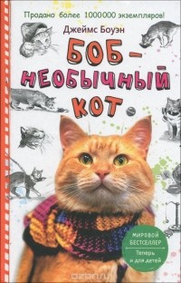 Джеймс Боуэн - Боб - необычный кот