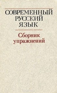  - Современный русский язык. Сборник упражнений