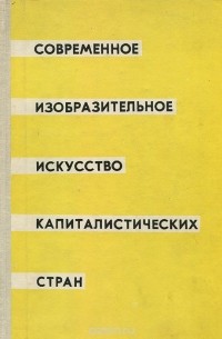 Современное изобразительное искусство капиталистических стран