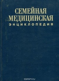 Павлова Л.И. - Семейная медицинская энциклопедия