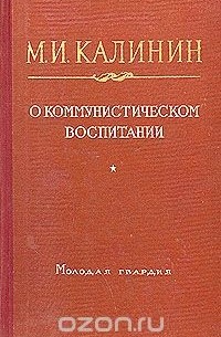 Михаил Калинин - О коммунистическом воспитании