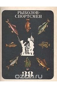  - Рыболов-спортсмен 38