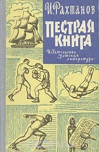 Исай Рахтанов - Пестрая книга