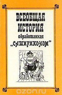  - Всеобщая история, обработанная "Сатириконом"