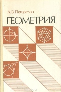 Алексей Погорелов - Геометрия
