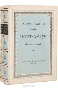 Александр Степанов - Порт-Артур (комплект из 2 книг)