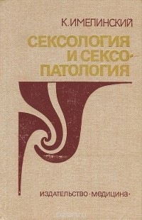 Казимир Имелинский - Сексология и сексопатология