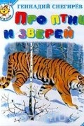 Про птиц и зверей