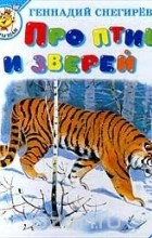 Геннадий Снегирёв - Про птиц и зверей (сборник)