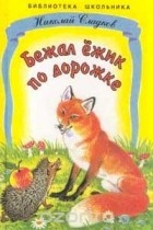  - Бежал ежик по дорожке: Рассказы