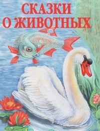 Виталий Бианки - Сказки о животных (сборник)