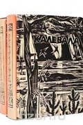 Калевала (комплект из 2 книг)