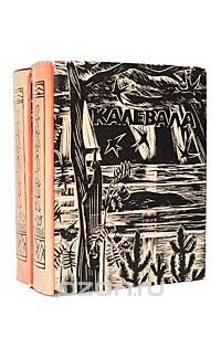 Элиас Лённрот - Калевала (комплект из 2 книг)