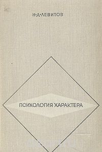Николай Левитов - Психология характера