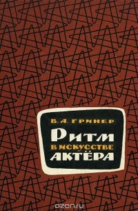 Ритм в искусстве актера