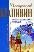 Владислав Крапивин - Топот шахматных лошадок : романы, повесть (сборник)