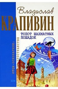Владислав Крапивин - Топот шахматных лошадок : романы, повесть (сборник)