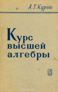 Александр Курош - Курс высшей алгебры