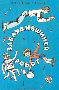 Юрий Коринец - Заблудившийся робот